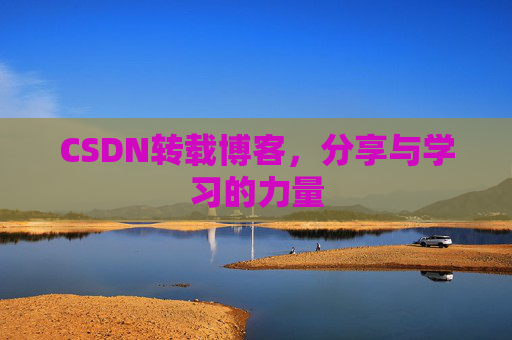 CSDN转载博客，分享与学习的力量