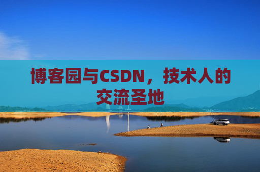 博客园与CSDN，技术人的交流圣地