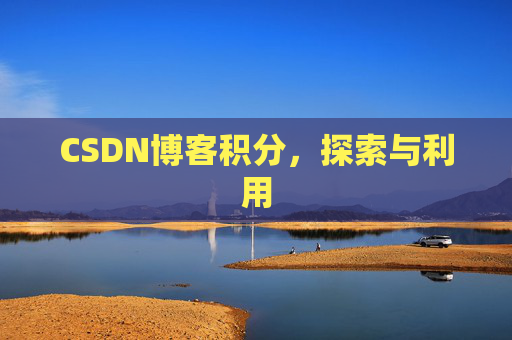 CSDN博客积分，探索与利用
